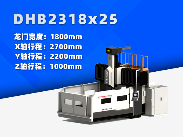 DHB2318×25小型數(shù)控龍門(mén)銑床